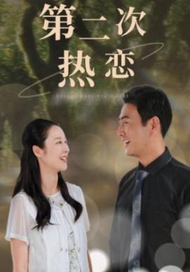 第二次热恋全集(大结局)