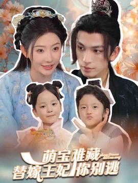 萌宝难藏替嫁王妃你别逃全集(大结局)