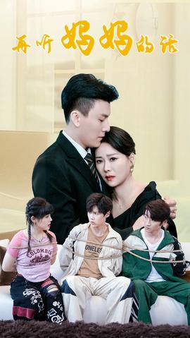 再听妈妈的话全集(大结局)