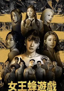 女王蜂游戏第02集