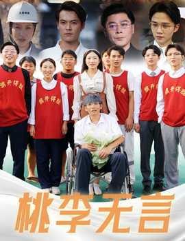 桃李无言全集(大结局)