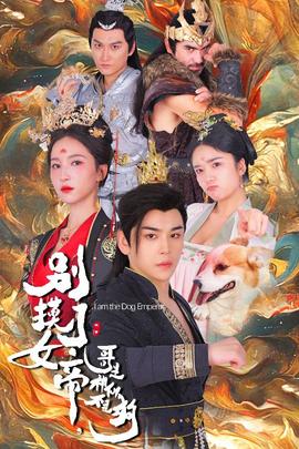 别摸了女帝，哥是神仙不是狗全集(大结局)