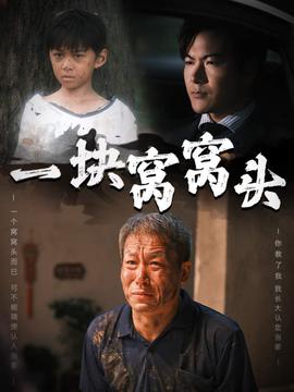 一块窝窝头&儿子患癌以后全集(大结局)