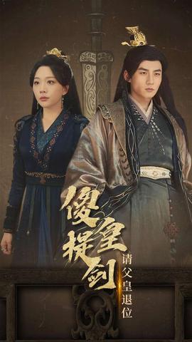 傻皇提剑请父皇退位全集(大结局)