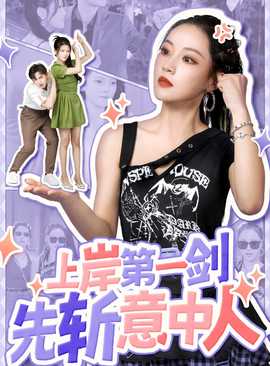 上岸第一剑先斩意中人全集(大结局)