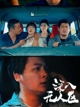 深入无人区全集(大结局)