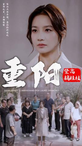 重阳登高摘挂枝全集(大结局)