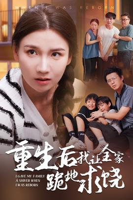 重生后我让全家跪地求饶全集(大结局)