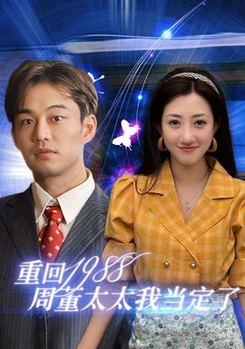 重回1988周董太太我当定了全集(大结局)