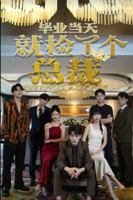 毕业当天就捡了个总裁全集(大结局)