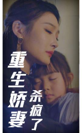 重生娇妻杀疯了(全集)