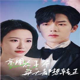 京圈太子爷每天都想转正全集(大结局)