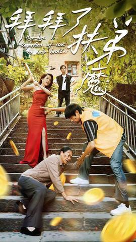 拜拜了伏弟魔全集(大结局)