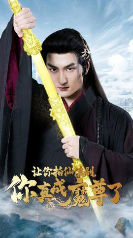 让你拍仙侠剧，你真成魔尊了全集(大结局)