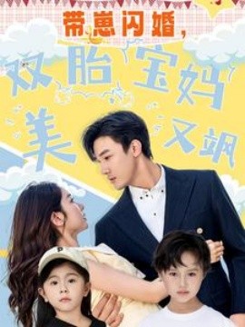 带崽闪婚，双胎宝妈美又飒全集(大结局)