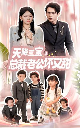 天降三宝，总裁老公坏又甜全集(大结局)