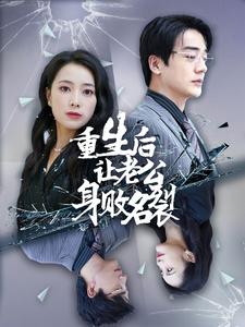 重生后让老公身败名裂全集(大结局)