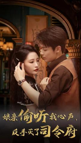 娘亲偷听我心声反手灭了司令府全集(大结局)