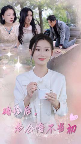 确诊后，老公悔不当初全集(大结局)