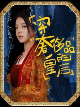 穿奢侈品的皇后全集(大结局)