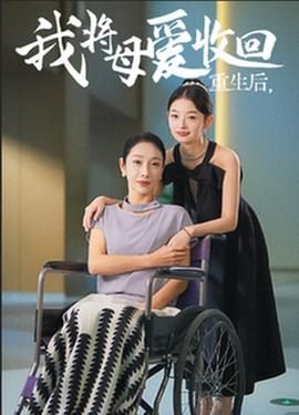 重生之我将母爱收回全集(大结局)