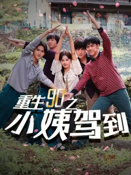 重生90之小姨驾到全集(大结局)