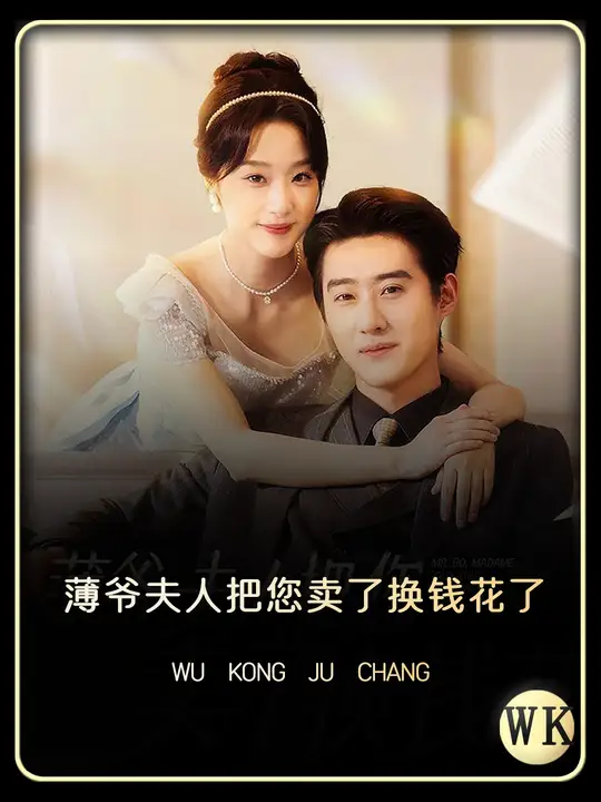 薄爷夫人把您卖了换钱花了全集(大结局)