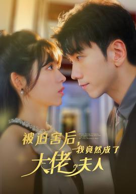 被迫害后，我竟然成了大佬夫人全集(大结局)