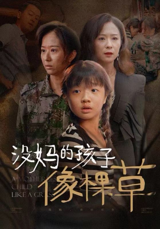 没妈的孩子像棵草全集(大结局)
