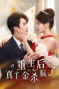 重生后真千金杀疯了全集(大结局)