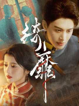 绮靡&夫人离婚后督军一夜白头全集(大结局)