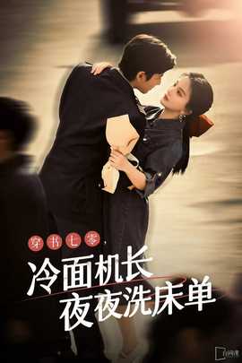 穿越七零：禁欲机长夜夜洗床单全集(大结局)