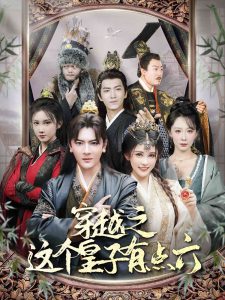 穿越之这个皇子有点六全集(大结局)