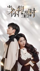 当你仰望时全集(大结局)