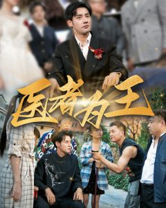 医者为王全集(大结局)