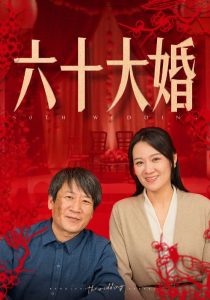 六十大婚全集(大结局)