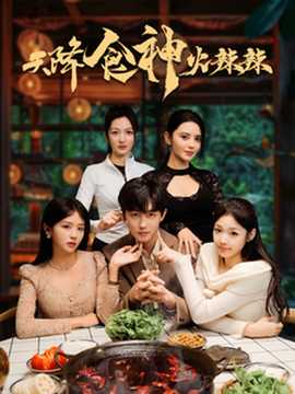 天降食神火辣辣(全集)