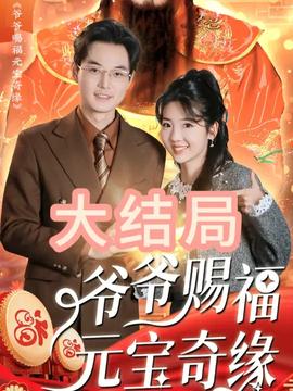 爷爷赐福元宝奇遇全集(大结局)