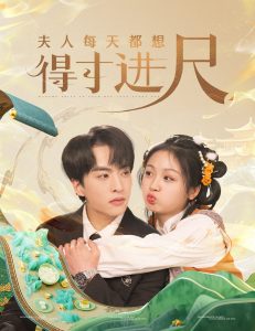 夫人每天都想得寸进尺全集(大结局)