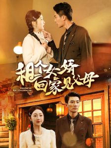 租个女婿回家见父母全集(大结局)