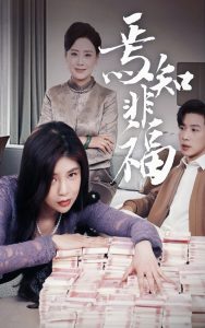 焉知非福第31-61集完结(大结局)