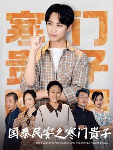 国泰民安之寒门贵子第41-60集完结(大结局)