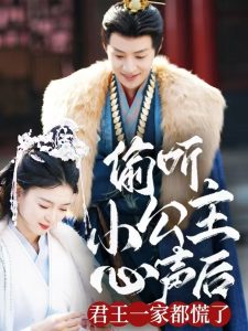 偷听小公主心声后君王一家都慌了第41-60集
