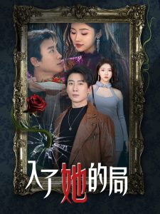 入了她的局第21-32集完结(大结局)