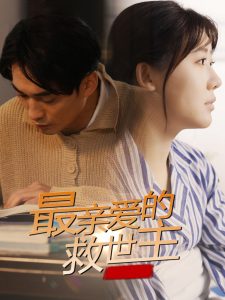 最亲爱的救世主第41-69集完结(大结局)