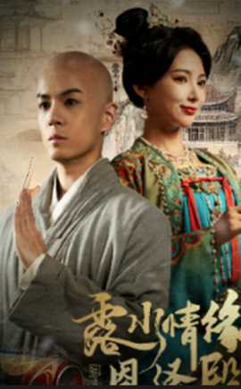 露水情缘恩泽殿全集完结(大结局)