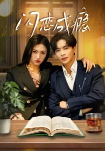 闪恋成瘾第31-54集完结(大结局)