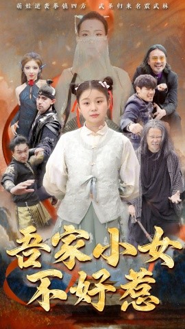 吾家小女不好惹第21-50集完结(大结局)