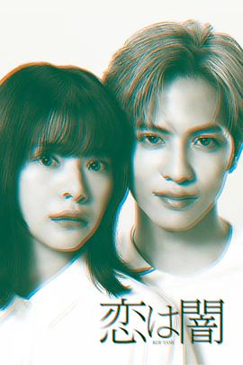 恋爱是黑暗(全集)