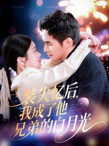 装失忆后，我成了他兄弟的白月光(全集)